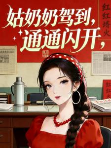 姑奶奶嫁到,通通闪开