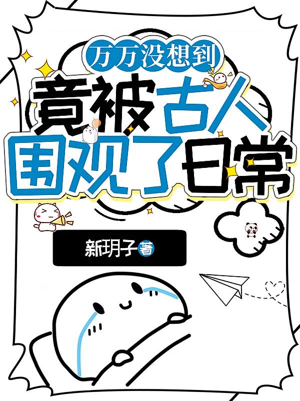 万万没想到,竟被古人围观了日常