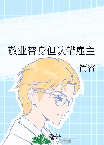 敬业替身但认错雇主