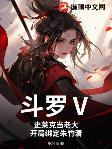 斗罗Ⅴ:史莱克当老大,开局绑定朱竹清