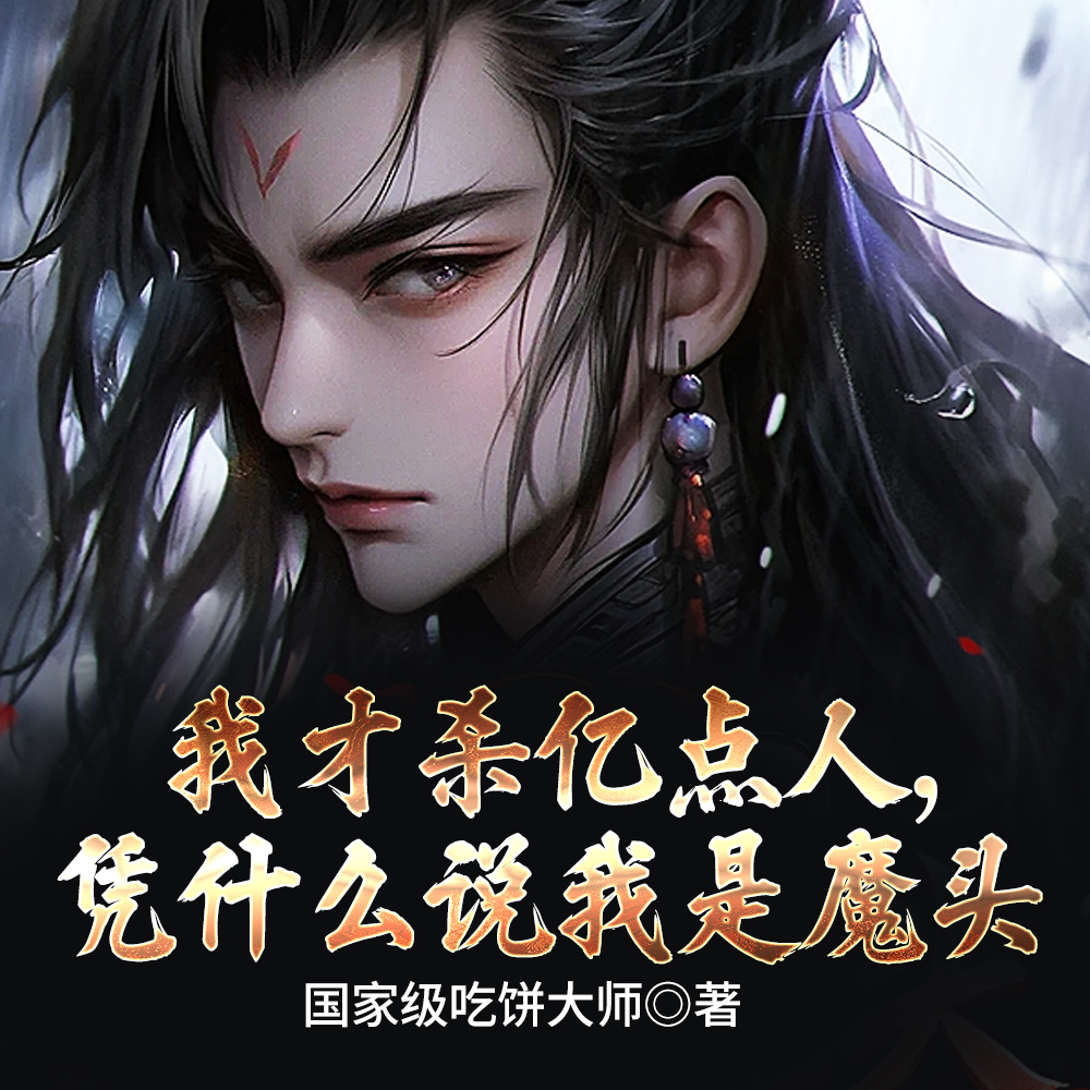 正道or魔头?我选or!