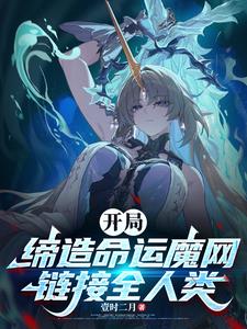 开局缔造命运魔网,链接全人类