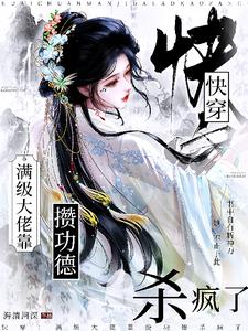 快穿:满级大佬靠攒功德杀疯了