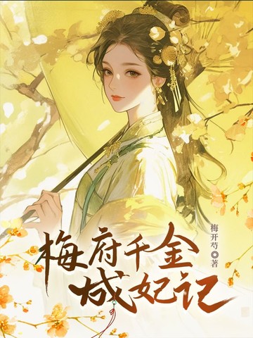 梅府千金成妃记