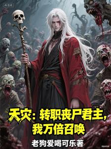 ���֣�תְɥʬ�����������ٻ�