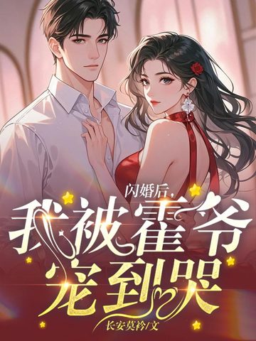 闪婚后,我被霍爷宠到哭