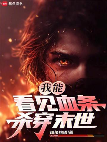 我能看见血条,杀穿末世