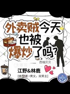 外卖贼今天也被惩罚了吗?