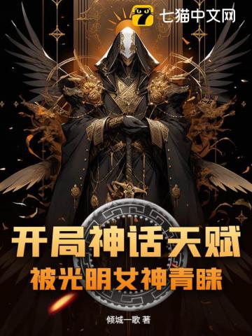 开局神话天赋,被光明女神青睐