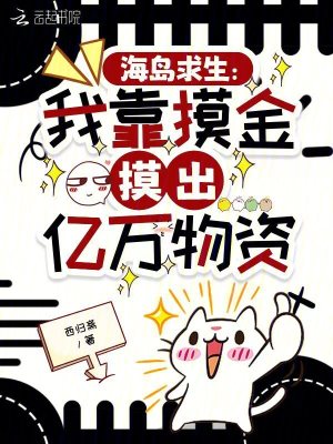 海岛求生:我靠摸金摸出亿万物资
