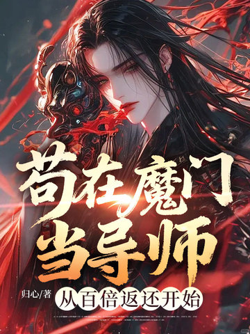 苟在魔门当导师,从百倍返还开始