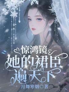 惊鸿镜:她的裙臣遍天下