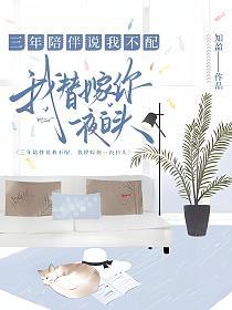 三年陪伴说我不配,我替嫁你一夜白头