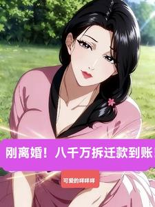 刚离婚!八千万拆迁款到账!!!