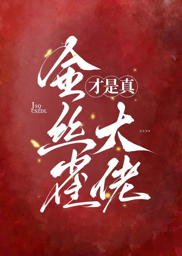 金丝雀才是真大佬