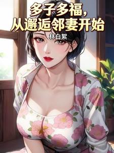 多子多福,从邂逅邻居妻子开始