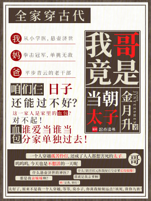 全家穿古代,我哥竟是当朝太子