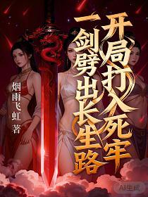 开局打入死牢,一剑劈出长生路