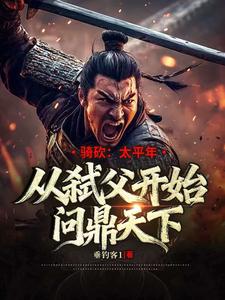 骑砍:太平年从弑父开始问鼎天下