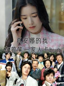 真安娜的我在搞笑一家人卡bug