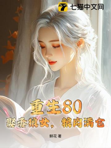 重生80,娶妻狼女,粮肉满仓