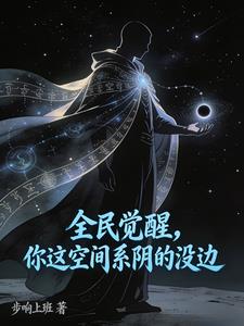 全民觉醒,你这空间系阴的没边