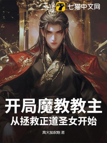 开局魔教教主,从拯救正道圣女开始