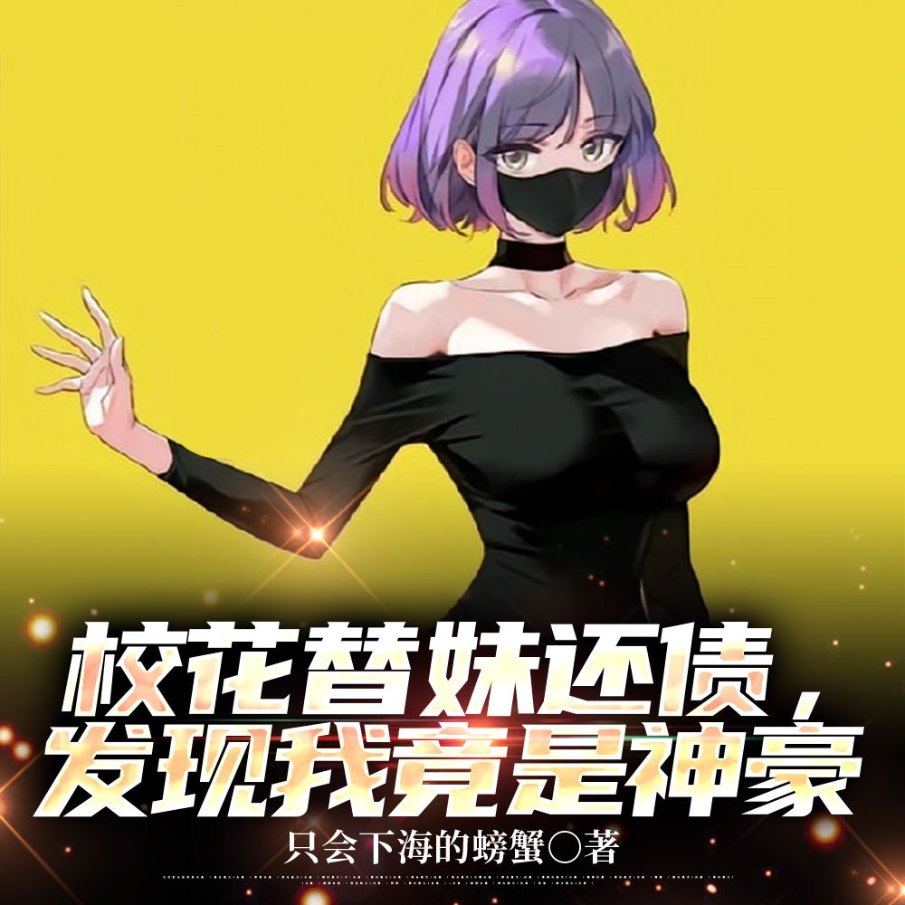 神豪:从把单身妈妈变成家人开始