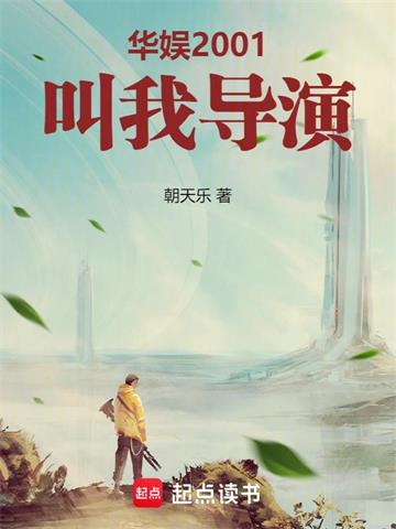 华娱2001:叫我导演!