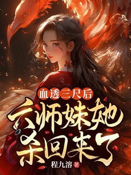 血透三尺后,六师妹她杀回来了