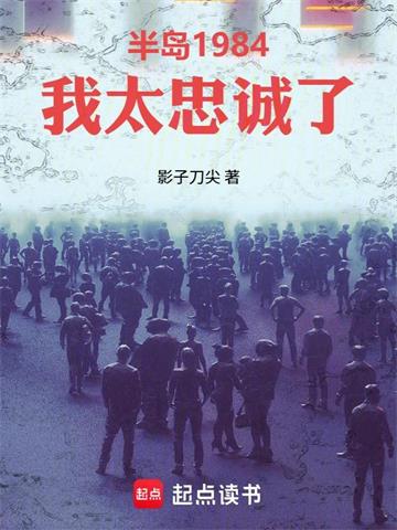 半岛1984:我太忠诚了