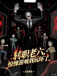 转职老六,惊悚游戏被我玩坏了
