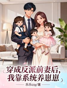 穿成反派前妻后,我靠系统养崽崽