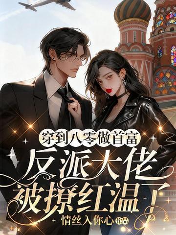 穿到八零做首富,反派大佬被撩红温了
