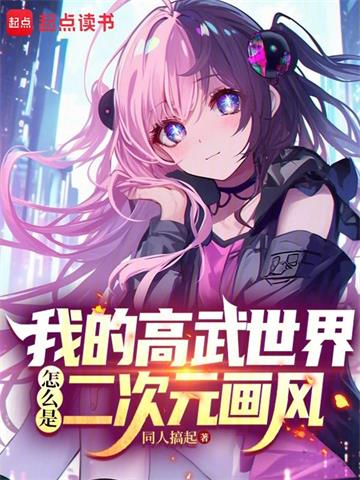 我的高武世界怎么是二次元画风