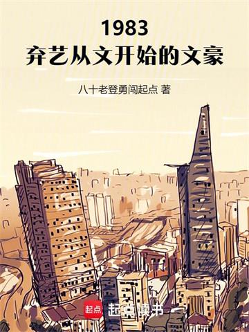 1983:弃艺从文开始的文豪
