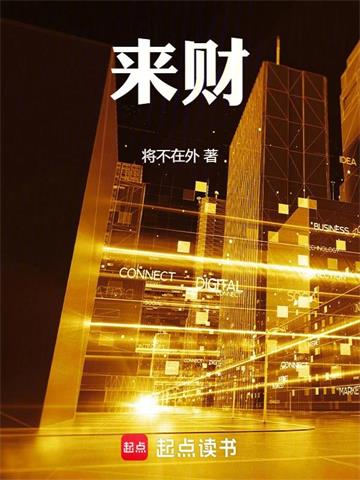 来财