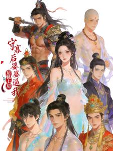 守寡后,婆婆逼我肩挑七房