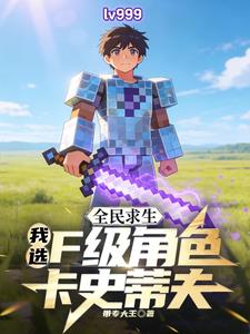 全民求生:我选F级角色卡史蒂夫