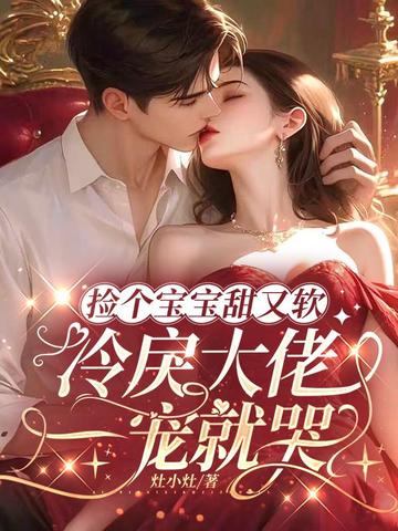 捡个宝宝甜又软,冷戾大佬一宠就哭