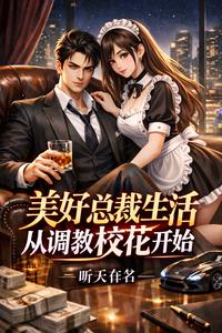 美好总裁生活,从调教校花开始