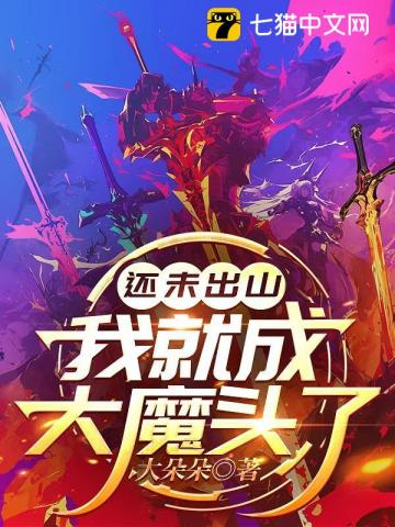 ��δ��ɽ���Ҿͳɴ�ħͷ��