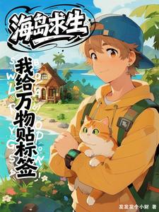 海岛求生:我给万物贴标签