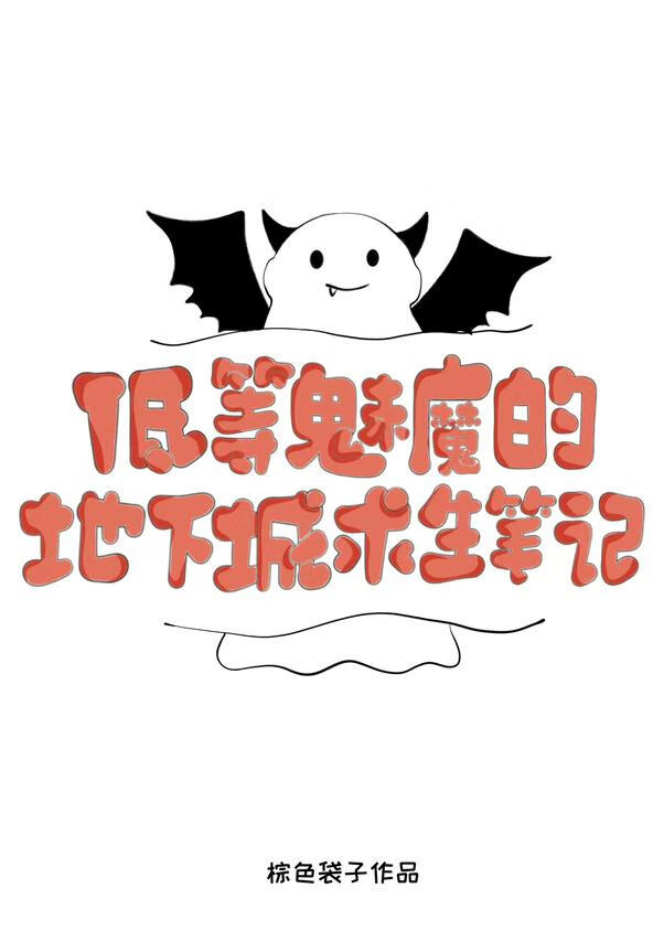 低等魅魔的地下城求生笔记