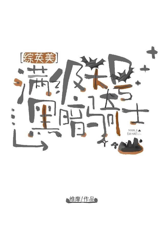 [��Ӣ��]������źڰ���ʿ