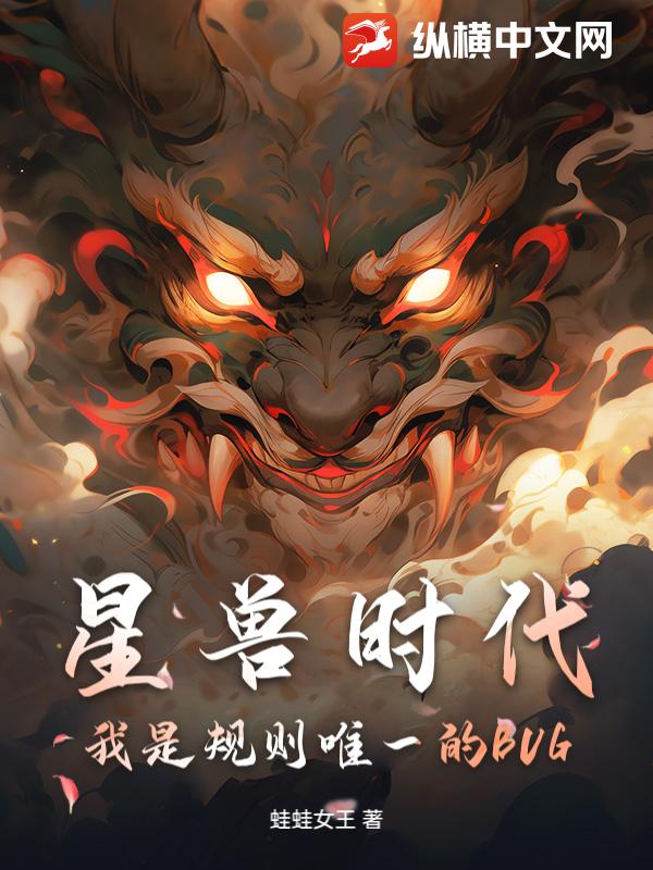 星兽时代:我是规则唯一的BUG