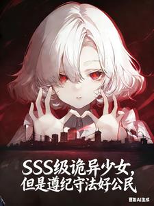 S级诡异少女,但尊纪守法好公民