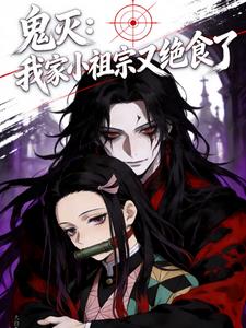 鬼灭:我家小祖宗又绝食了