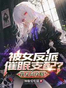 被女反派催眠支配?我反向攻略!