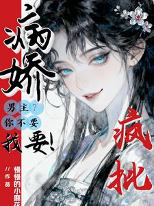病娇疯批男主你不要?我要!